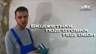 Чем обработать стены перед поклейкой обоев: подготовка поверхности