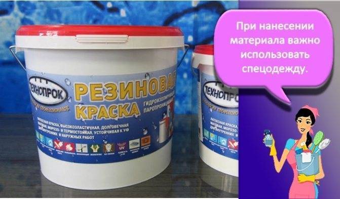 Резиновая краска: особенности и применение