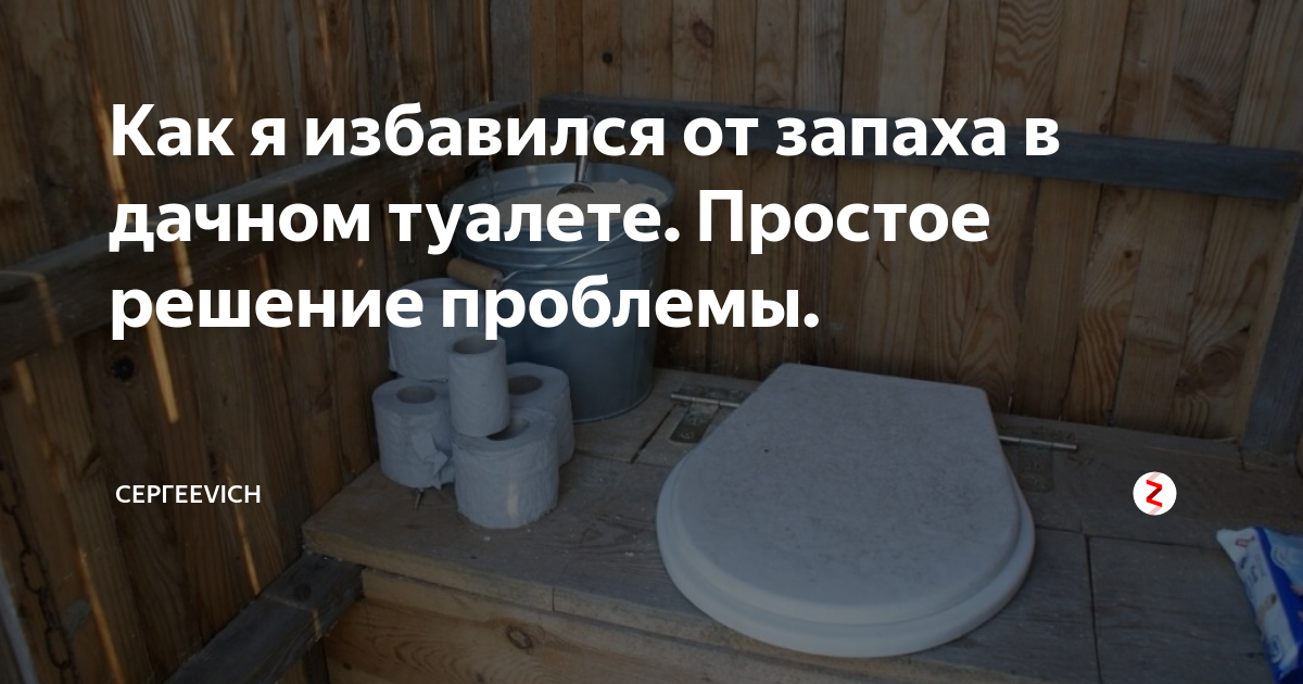Как избавиться от фекальных масс в дачном туалете народными средствами