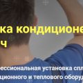 Как происходит установка кондиционера и из каких компонентов она состоит Как происходит установка кондиционера и из каких компонентов она состоит