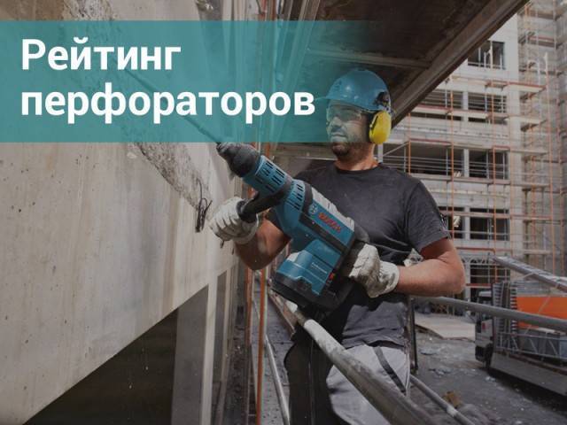 Топ-20 лучших перфораторов для дома и работы: рейтинг 2021-2022 года по надежности и качеству + отзывы покупателей