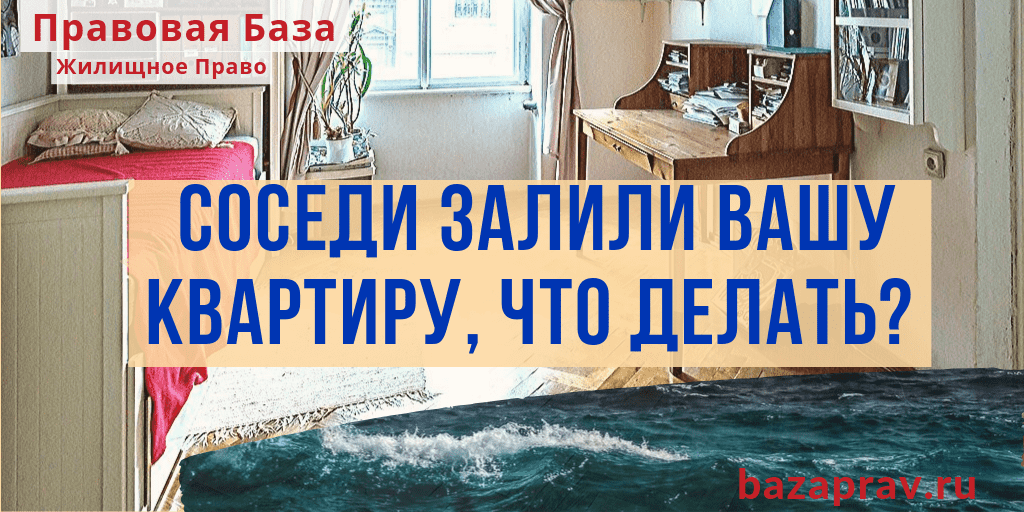 Что делать, если вас затопили соседи Что делать, если вас затопили соседи