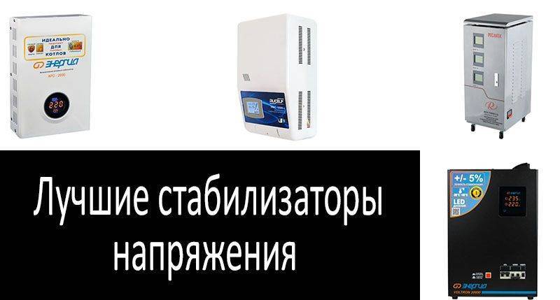 Какой стабилизатор напряжения для холодильника купить: рейтинг топ-10 лучших моделей
