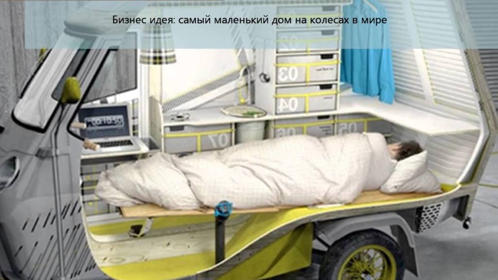 Дом на колесах своими руками: дизайнерские фото, поэтапный процесс работ