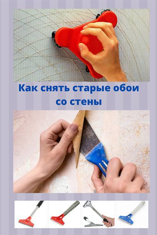 Как снять старые обои: методика самостоятельного и быстрого отклеивания обоев от стен