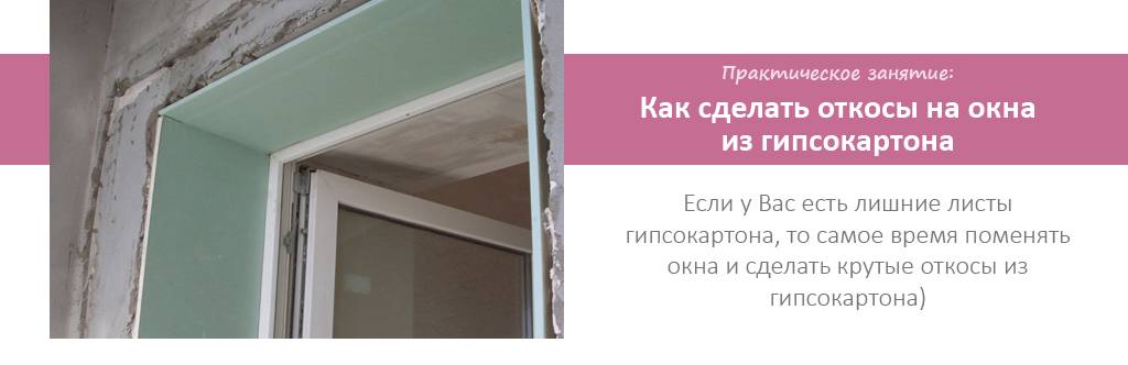 Как сделать откосы из гипсокартона своими руками - изготовление, устройство и монтаж