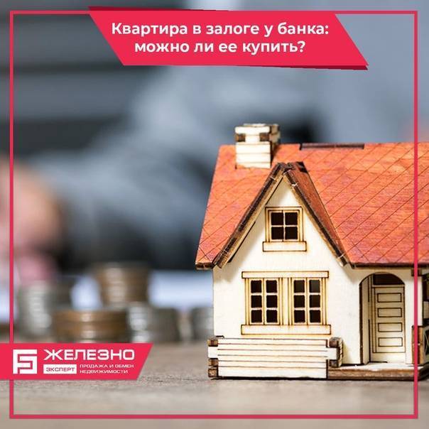 Можно ли покупать ипотечную квартиру и как это сделать правильно?