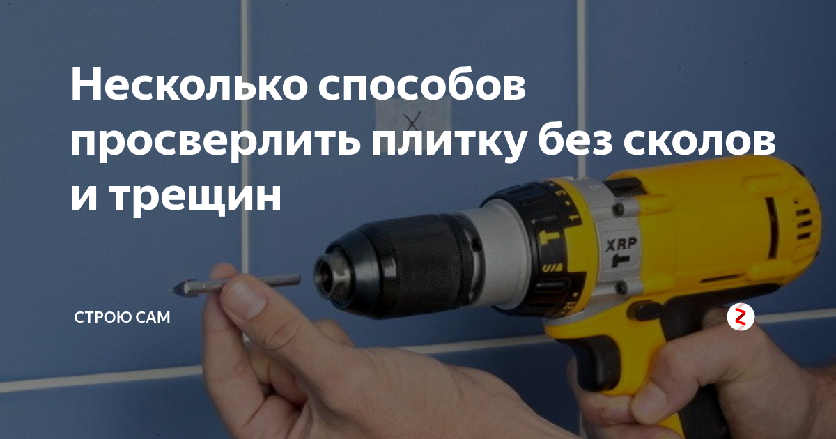 Как сверлить керамическую плитку
