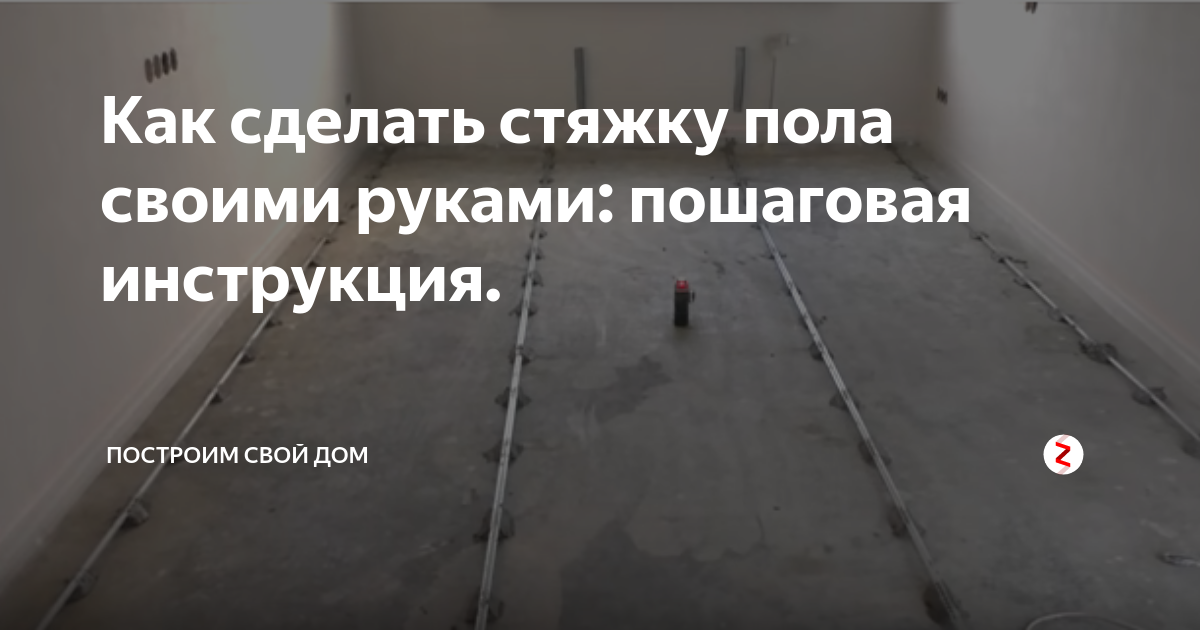 Сухая стяжка пола своими руками: пошаговый процесс + видео инструкция