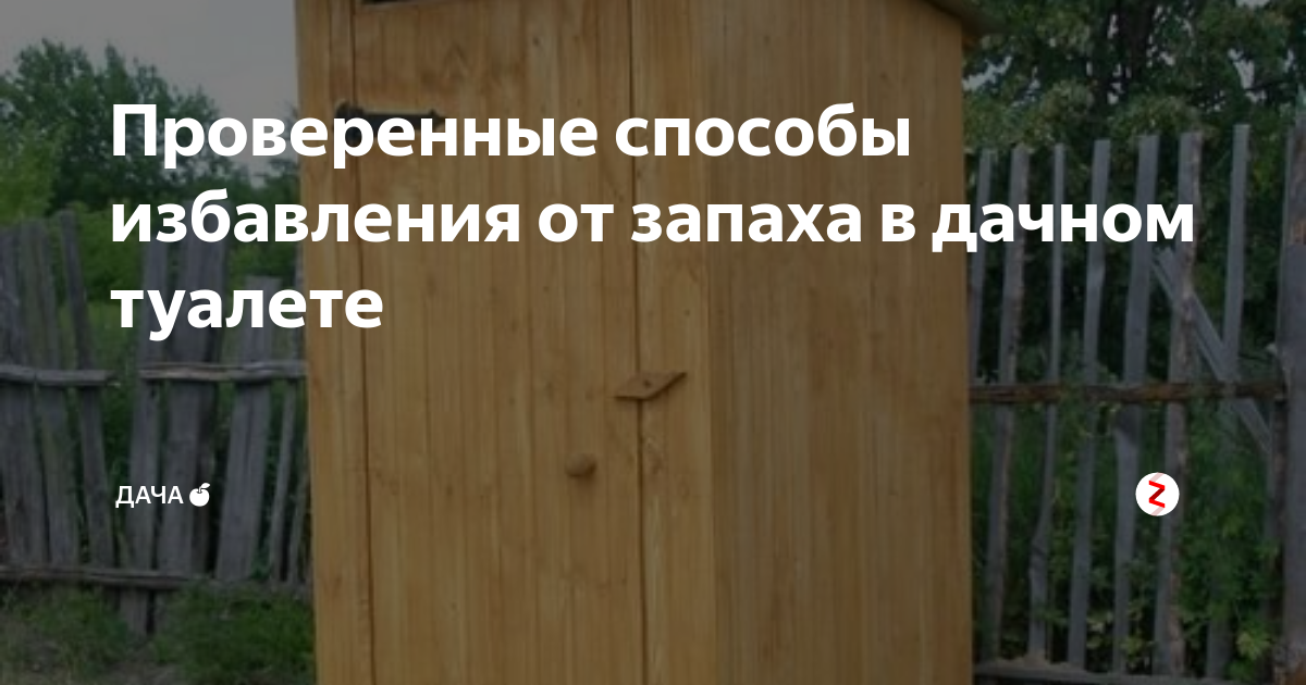 Избавляемся от неприятного запаха и содержимого дачного туалета
