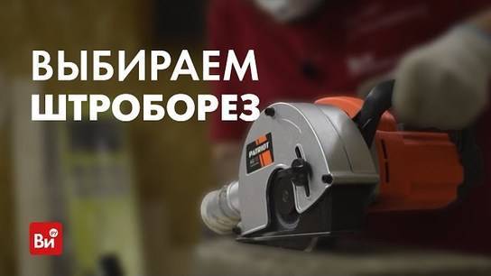 Топ-12 лучших штроборезов: обзор моделей, рейтинг + советы, как выбрать штроборез