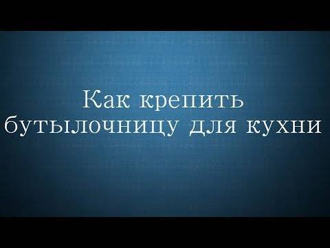 Бутылочница для кухни: виды, способы крепления, самостоятельная установка