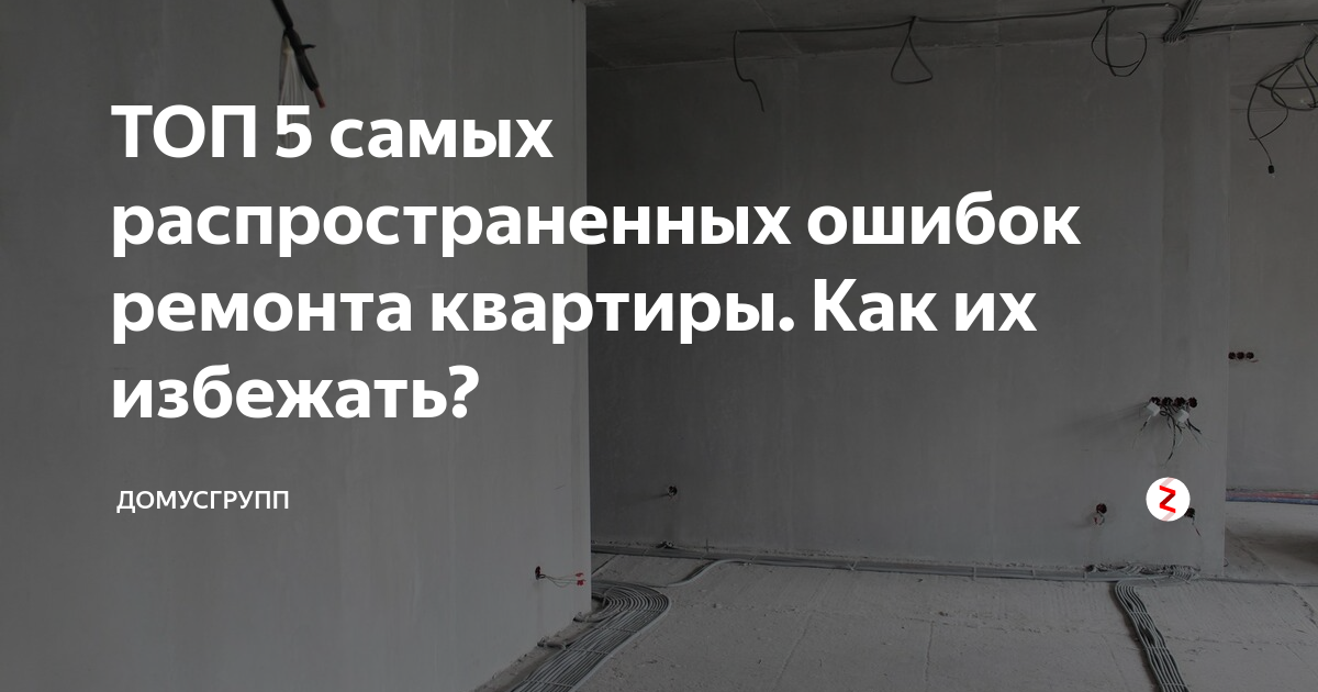 Какие ошибки при ремонте можно совершить и как этого избежать?