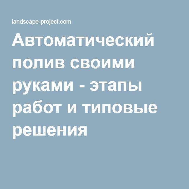 Автополив на даче своими руками: особенности монтажа, примеры систем