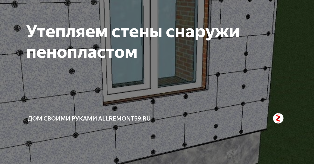 Утепление стен пенопластом снаружи и изнутри: калькулятор расчета, технология | дневники ремонта obustroeno.club