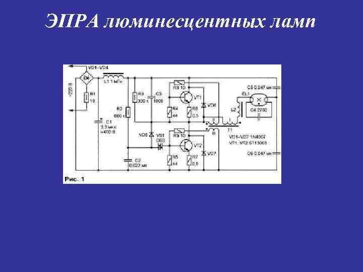 Схема подключения люминесцентных ламп к балласту