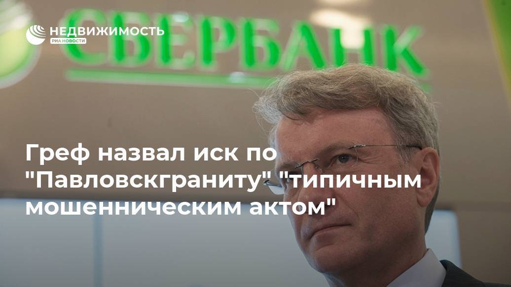 Дом, который построил греф: где живет главный инноватор сбербанка